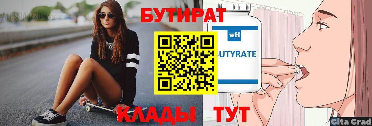 Бутират BDO 33%  Вход с VPN  Ефремов 
