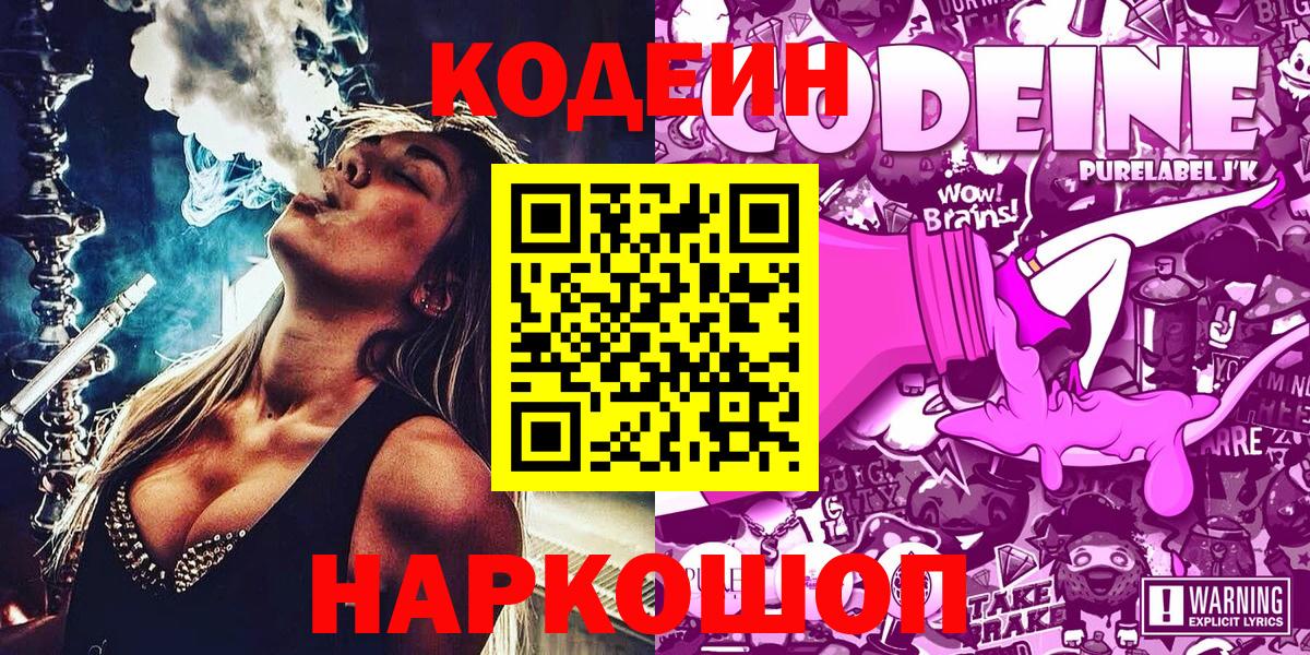 Кодеин Purple Drank  Ефремов  Codein напиток Lean (лин) 