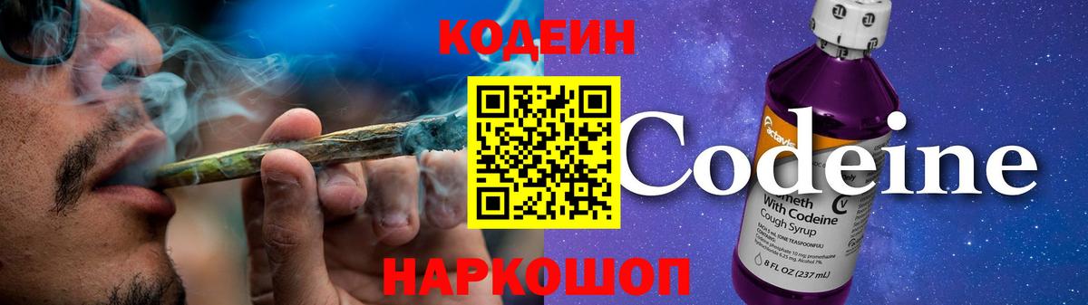 Codein напиток Lean (лин) Ефремов